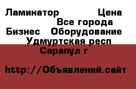 Ламинатор FY-1350 › Цена ­ 175 000 - Все города Бизнес » Оборудование   . Удмуртская респ.,Сарапул г.